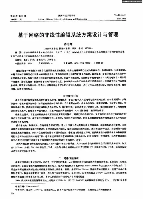 基于网络的非线性编辑系统方案设计与管理
