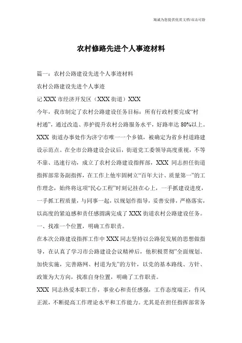 农村修路先进个人事迹材料