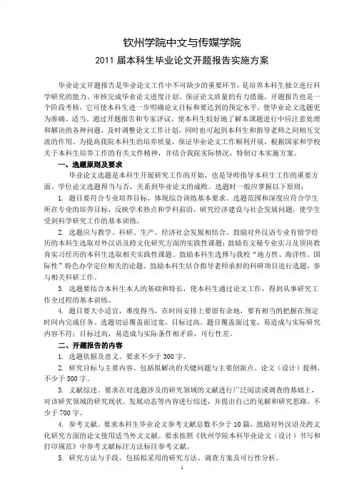 钦州学院中文与传媒学院2011届本科生毕业论文开题报告实施方案