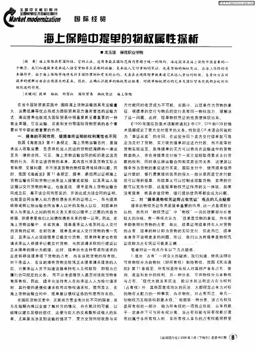 海上保险中提单的物权属性探析