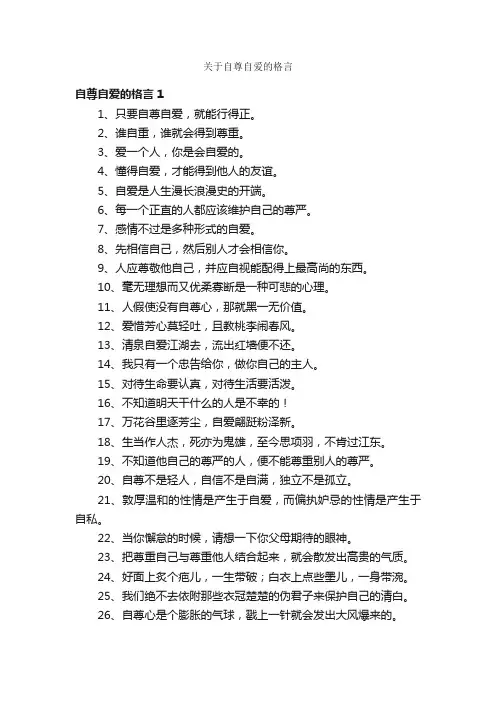 关于自尊自爱的格言
