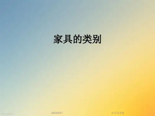 家具的类别