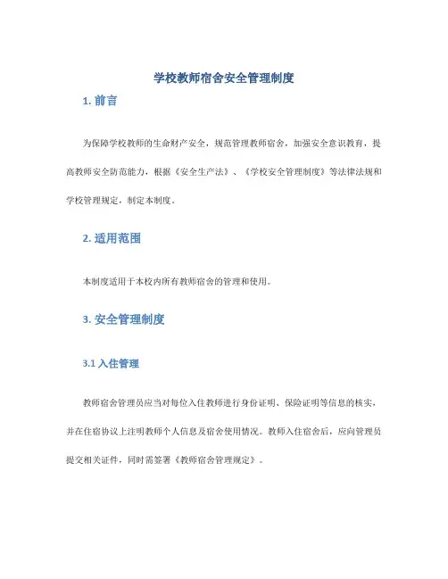 学校教师宿舍安全管理制度