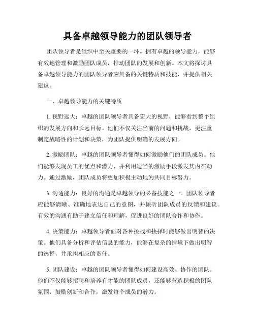 具备卓越领导能力的团队领导者