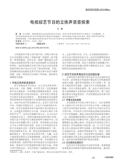 电视综艺节目的立体声录音探索