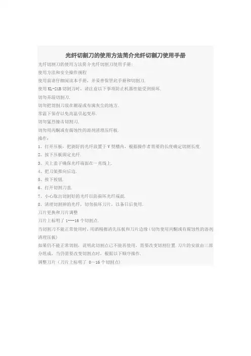 光纤切割刀的使用方法简介光纤切割刀使用手册