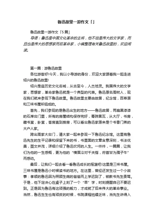 鲁迅故里一游作文「5篇」