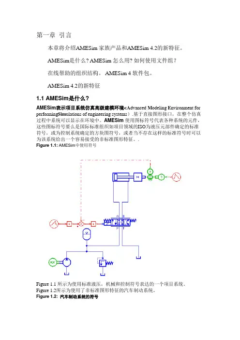 AMESim系统建模仿真—从入门到精通第1章引言