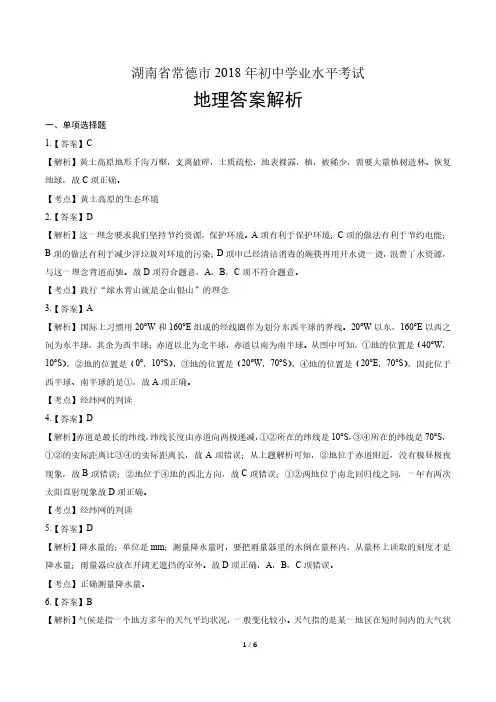 2018年湖南省常德市中考地理试卷-答案