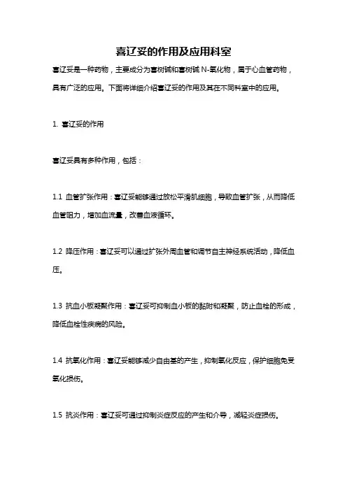 喜辽妥的作用及应用科室