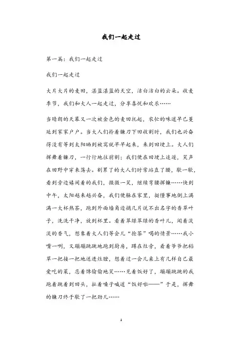 我们一起走过