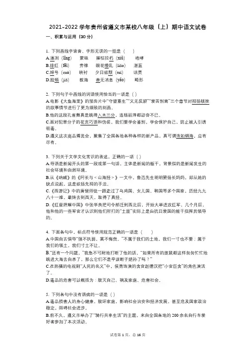 2021-2022学年-有答案-贵州省遵义市某校八年级(上)期中语文试卷