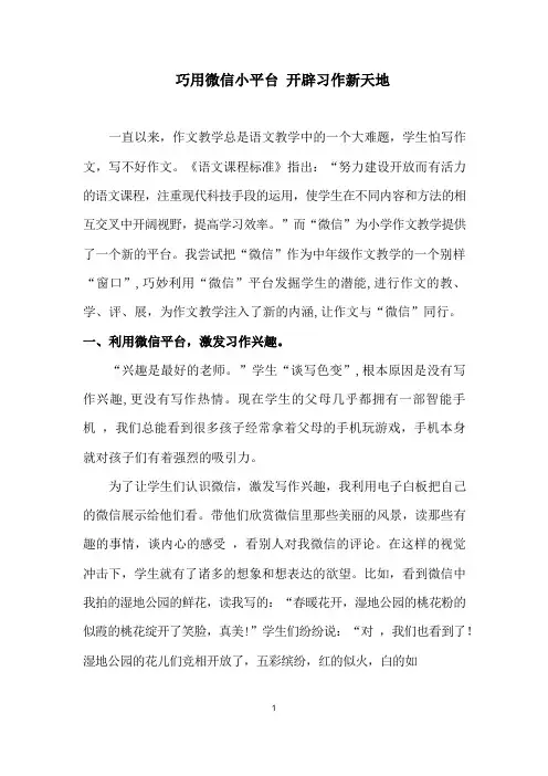 巧用微信小平台开辟习作新天地