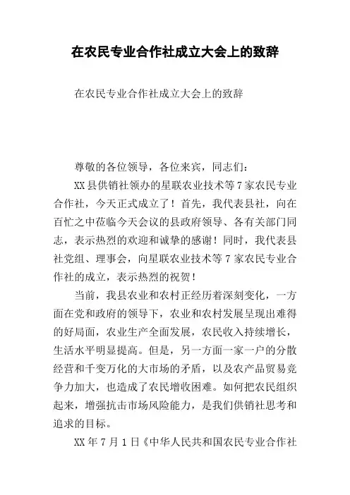 在农民专业合作社成立大会上的致辞