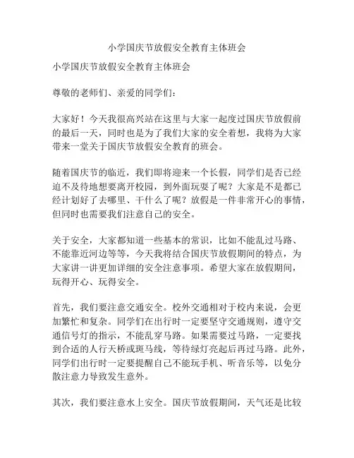 小学国庆节放假安全教育主体班会