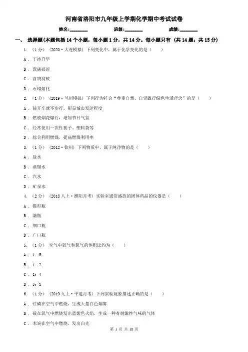 河南省洛阳市九年级上学期化学期中考试试卷