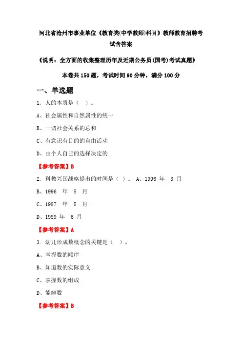 河北省沧州市事业单位《教育类(中学教师)科目》国考招聘考试真题含答案