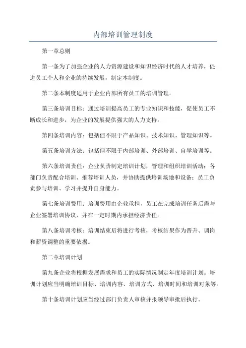 内部培训管理制度