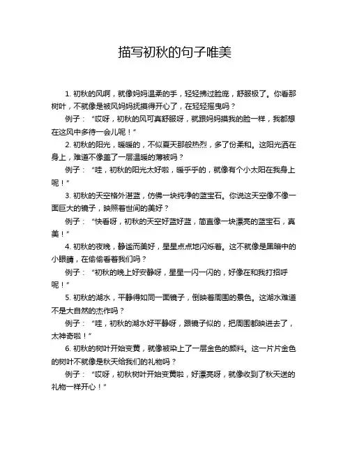 描写初秋的句子唯美