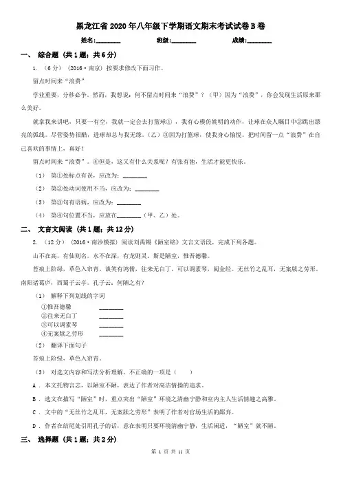 黑龙江省2020年八年级下学期语文期末考试试卷B卷(新版)