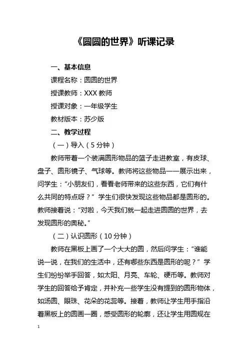 圆圆的世界听课记录