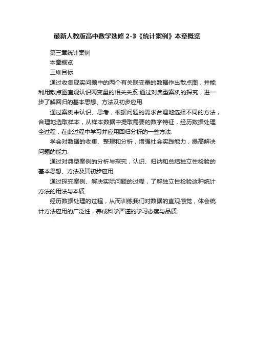最新人教版高中数学选修2-3《统计案例》本章概览