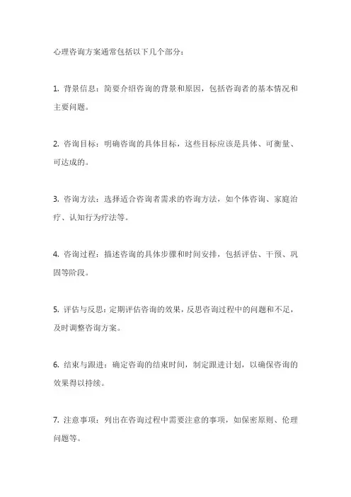 心理咨询方案的写法