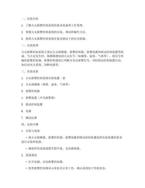 火灾报警控制实验报告