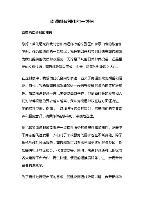 南通邮政祁伟的一封信