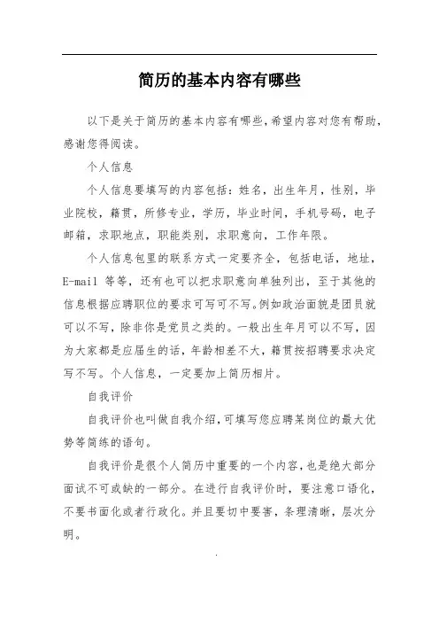 简历的基本内容有哪些
