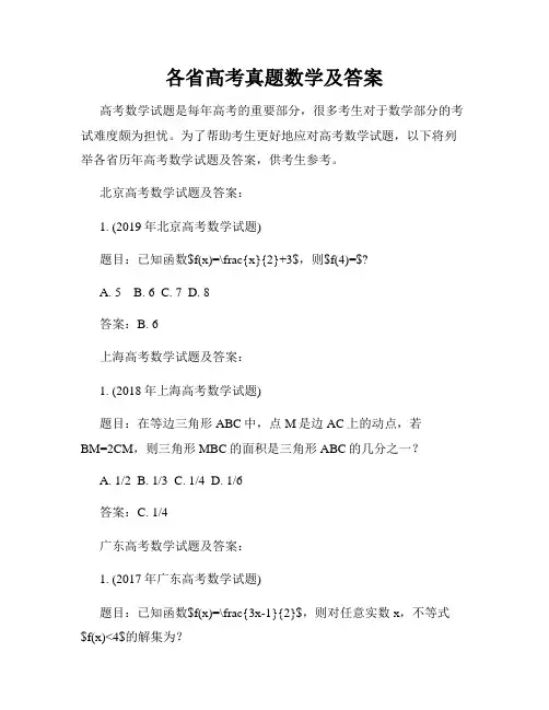 各省高考真题数学及答案