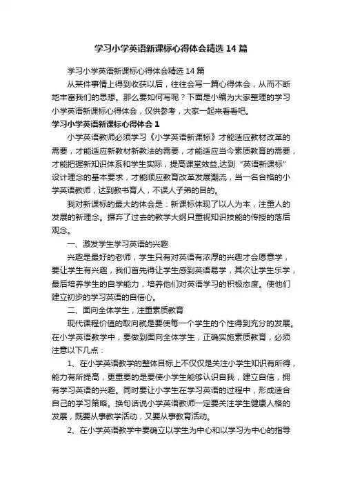 学习小学英语新课标心得体会精选14篇