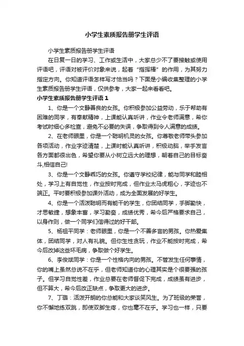 小学生素质报告册学生评语