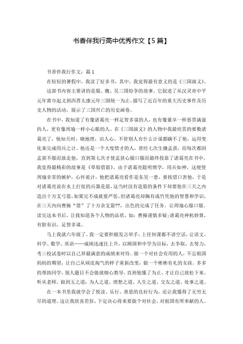 书香伴我行高中优秀作文【5篇】