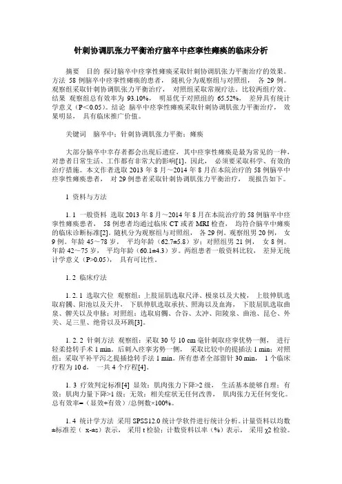 针刺协调肌张力平衡治疗脑卒中痉挛性瘫痪的临床分析