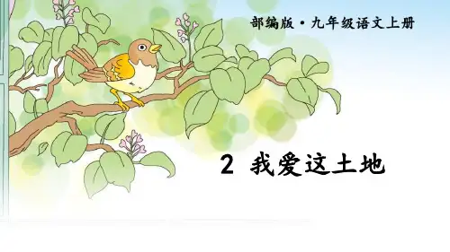 2 我爱这土地 课件(共31张)