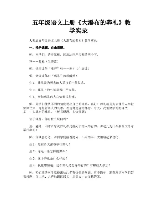 五年级语文上册《大瀑布的葬礼》教学实录
