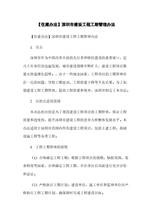 【住建办法】深圳市建设工程工期管理办法