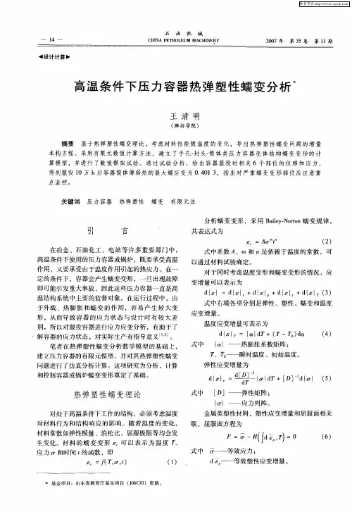 高温条件下压力容器热弹塑性蠕变分析