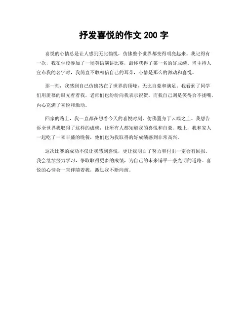 抒发喜悦的作文200字