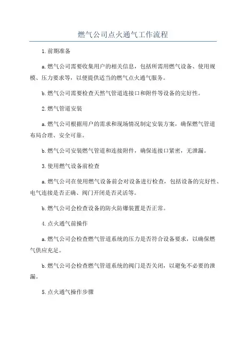燃气公司点火通气工作流程