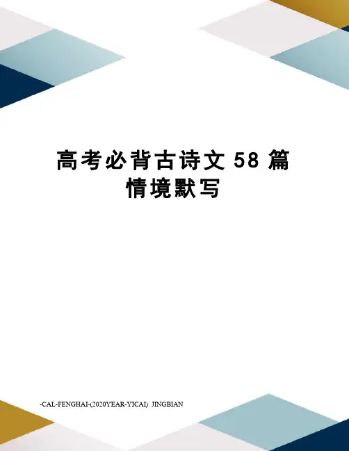 高考必背古诗文58篇情境默写
