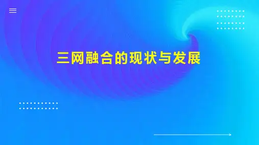 三网融合的现状与发展