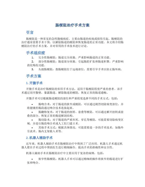 肠梗阻治疗手术方案