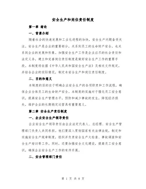 安全生产和岗位责任制度(4篇)