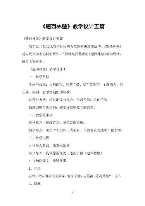 《题西林壁》教学设计五篇