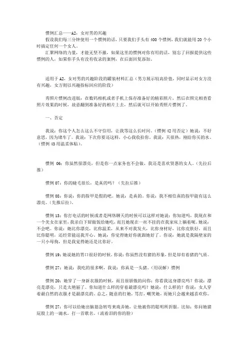 惯例汇总——A2,女对男的兴趣