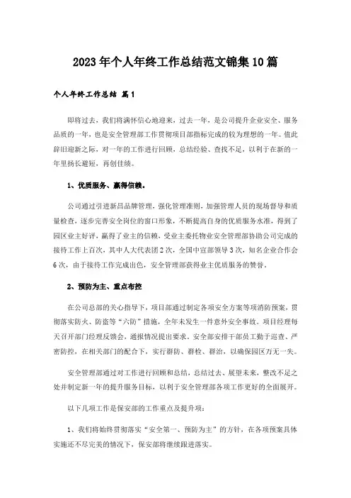 2023年个人年终工作总结范文锦集10篇