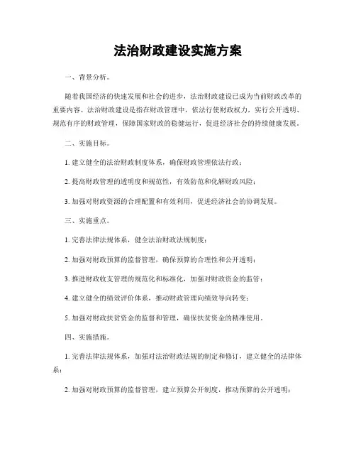 法治财政建设实施方案