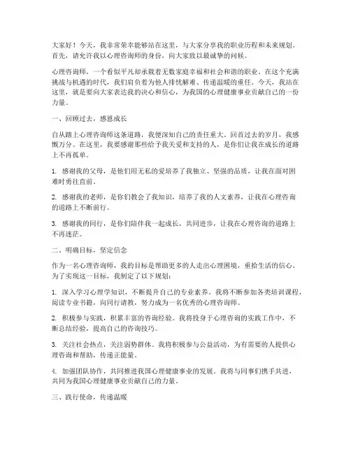 心理咨询师就职演讲稿范文